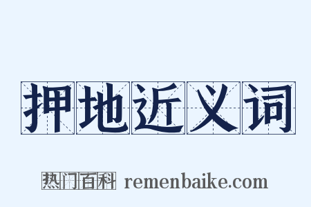 押地近义词是什么意思的图片